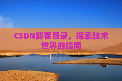 CSDN博客目录，探索技术世界的指南